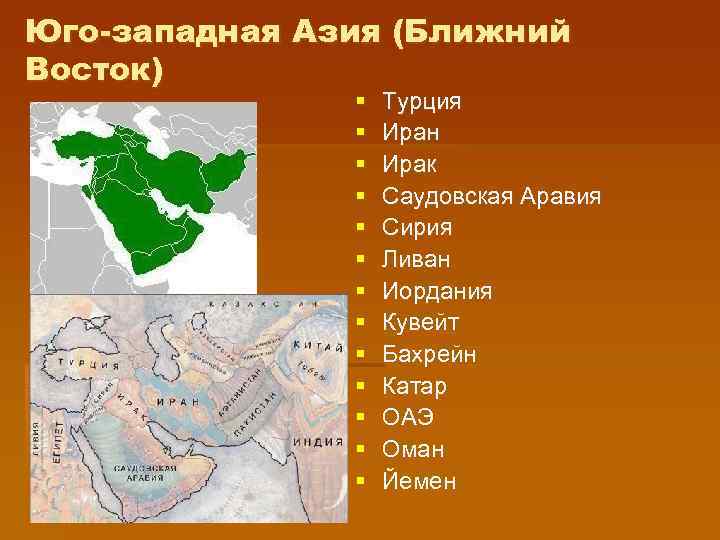 Характеристика юго западной азии по плану 7 класс география