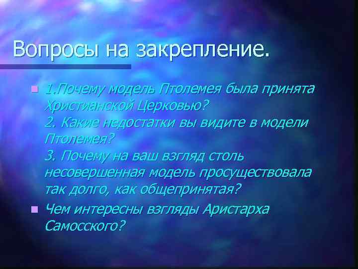 Вопросы на закрепление. n n 1. Почему модель Птолемея была принята Христианской Церковью? 2.