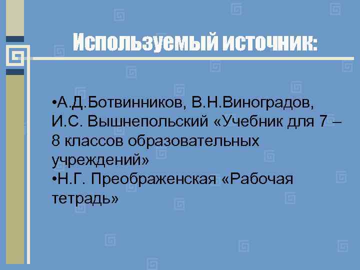 Используемый источник: • А. Д. Ботвинников, В. Н. Виноградов, И. С. Вышнепольский «Учебник для