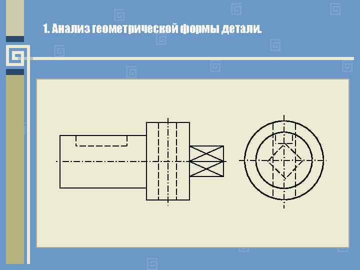 1. Анализ геометрической формы детали. 