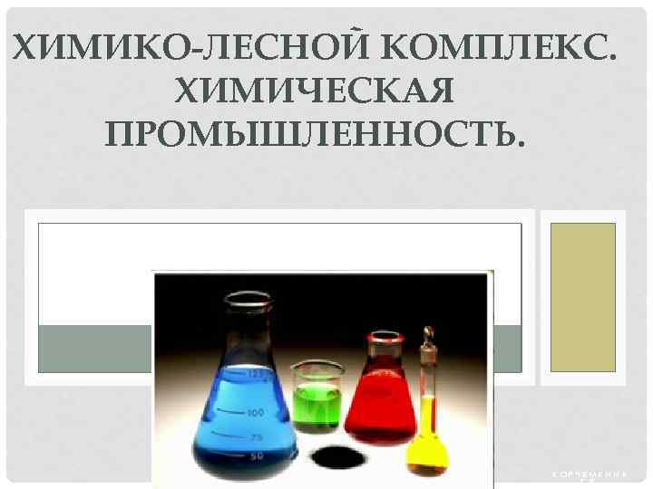 Химико лесной комплекс контурная. Химико-Лесной комплекс химическая промышленность. Химическая и Лесная промышленность. Химико-Лесной комплекс химическая промышленность 9 класс. Химико-Лесной комплекс химическая промышленность иллюстрации.