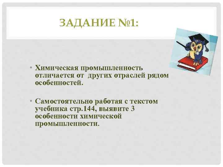 ЗАДАНИЕ № 1: • Химическая промышленность отличается от других отраслей рядом особенностей. • Самостоятельно