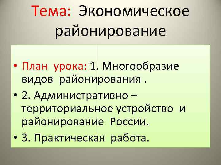 Тема: Экономическое районирование • План урока: 1. Многообразие видов районирования. • 2. Административно –