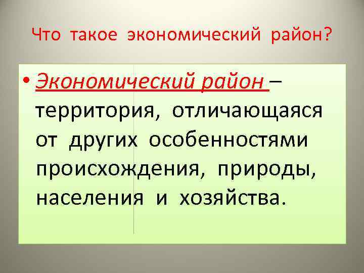 Что такое экономический район? • Экономический район – территория, отличающаяся от других особенностями происхождения,