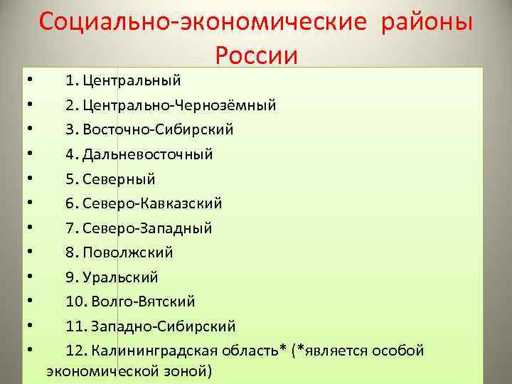  • • • Социально-экономические районы России 1. Центральный 2. Центрально-Чернозёмный 3. Восточно-Сибирский 4.