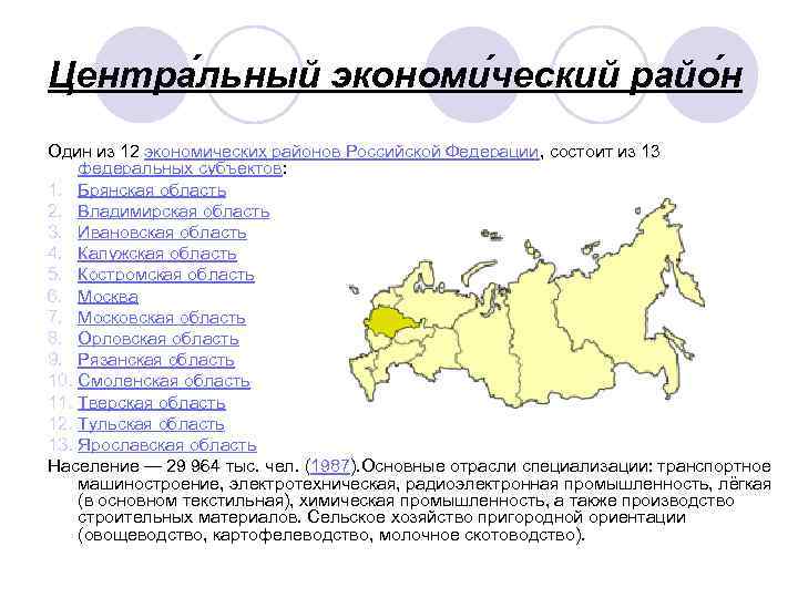 Центра льный экономи ческий райо н Один из 12 экономических районов Российской Федерации, состоит