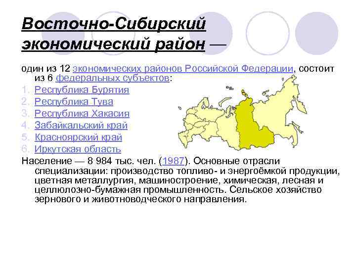 Восточно-Сибирский экономический район — один из 12 экономических районов Российской Федерации, состоит из 6