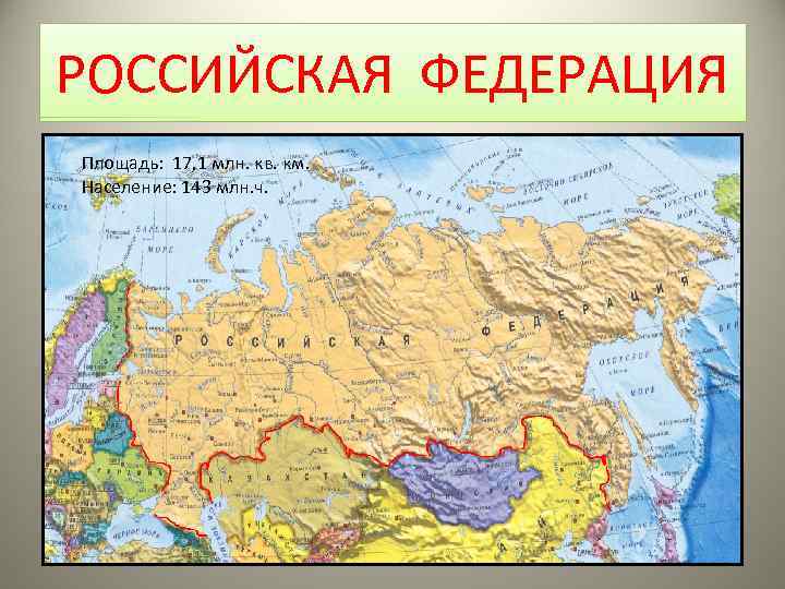 РОССИЙСКАЯ ФЕДЕРАЦИЯ Площадь: 17, 1 млн. кв. км. Население: 143 млн. ч. 