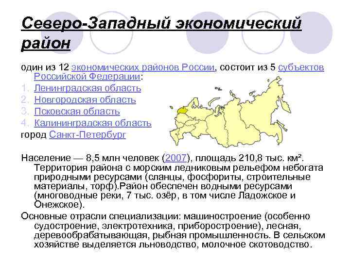 Северо-Западный экономический район один из 12 экономических районов России, состоит из 5 субъектов Российской