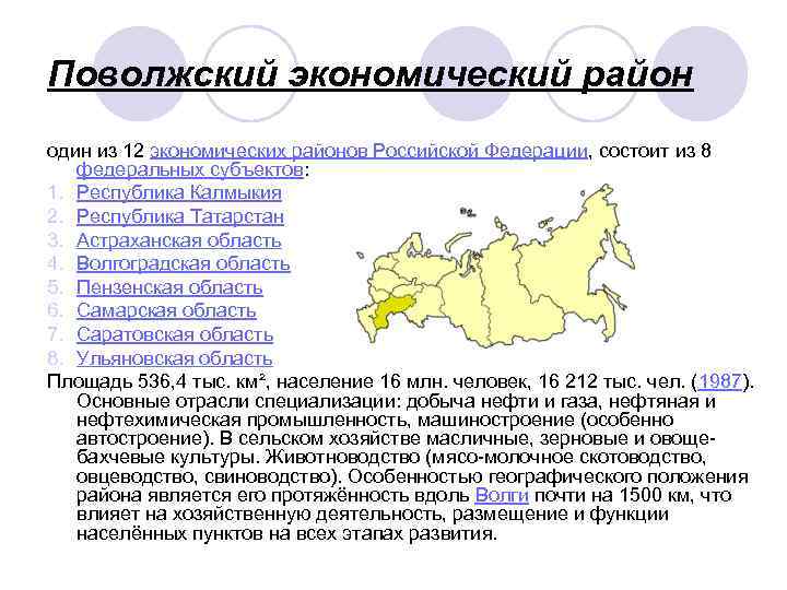 Поволжский экономический район один из 12 экономических районов Российской Федерации, состоит из 8 федеральных