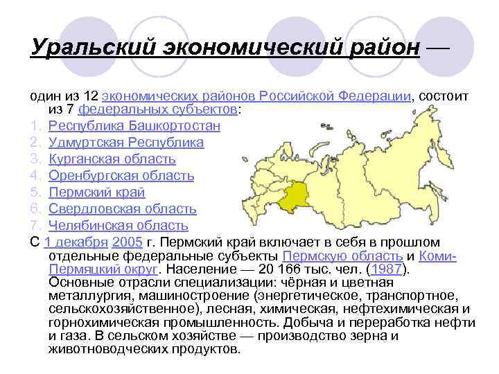 Уральский экономический район — один из 12 экономических районов Российской Федерации, состоит из 7