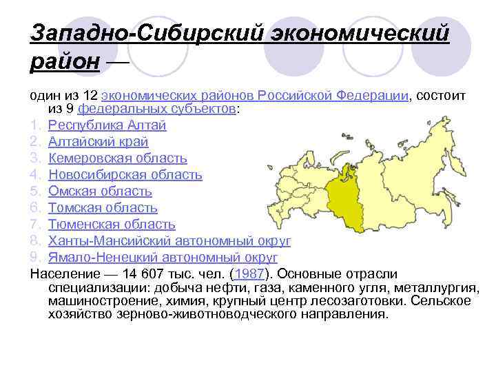 Западно-Сибирский экономический район — один из 12 экономических районов Российской Федерации, состоит из 9