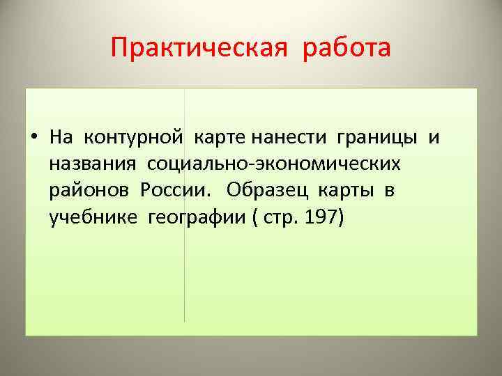 Практическая работа • На контурной карте нанести границы и названия социально-экономических районов России. Образец