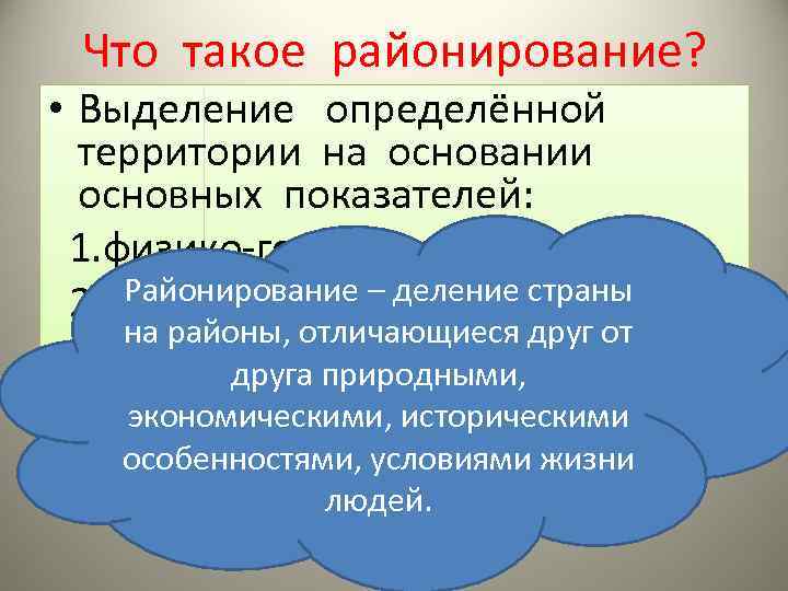 Что такое районирование? • Выделение определённой территории на основании основных показателей: 1. физико-географических, Районирование