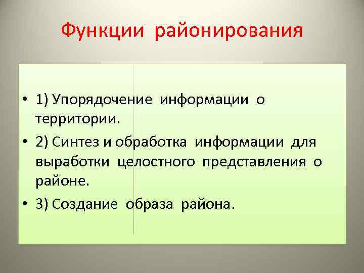 Функции районирования • 1) Упорядочение информации о территории. • 2) Синтез и обработка информации