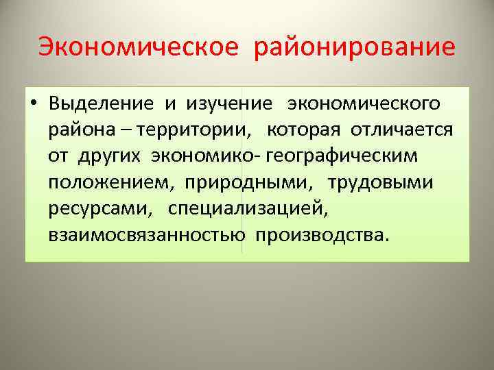 Экономическое районирование • Выделение и изучение экономического района – территории, которая отличается от других