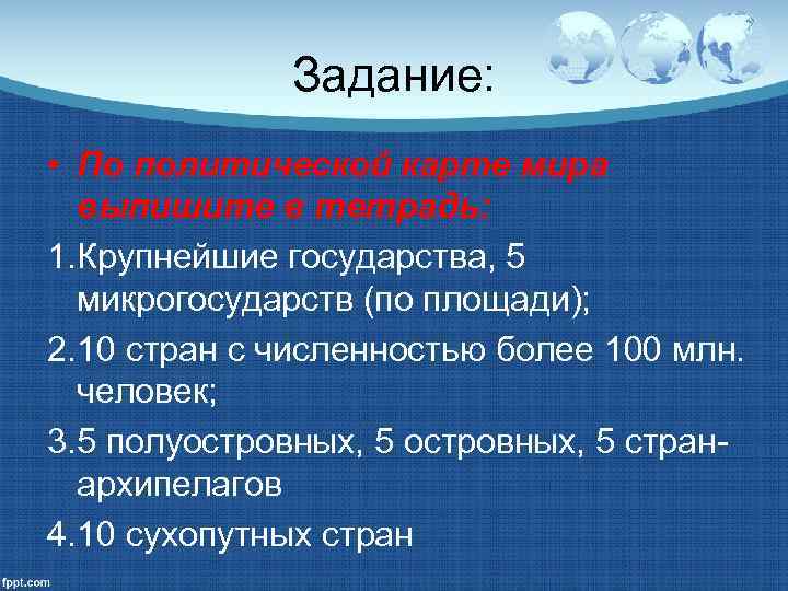 Задание: • По политической карте мира выпишите в тетрадь: 1. Крупнейшие государства, 5 микрогосударств