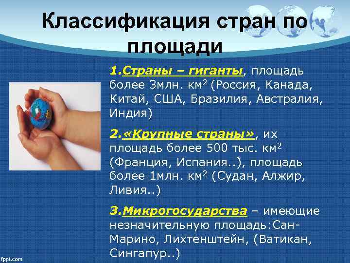 Классификация стран по площади 1. Страны – гиганты, площадь более 3 млн. км 2
