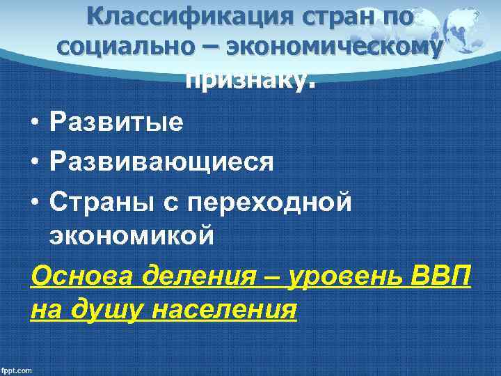 Развивающиеся развитые и страны с переходной экономикой