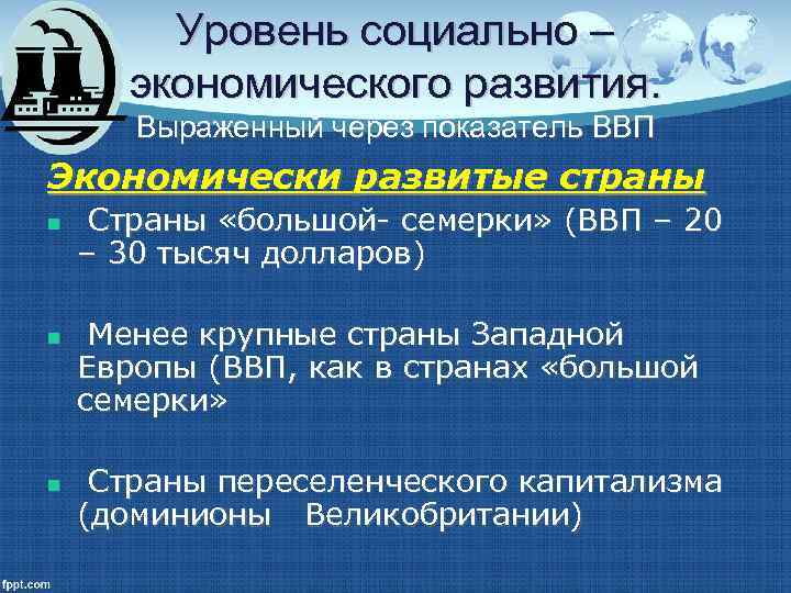 Уровень социально – экономического развития. Выраженный через показатель ВВП Экономически развитые страны n n
