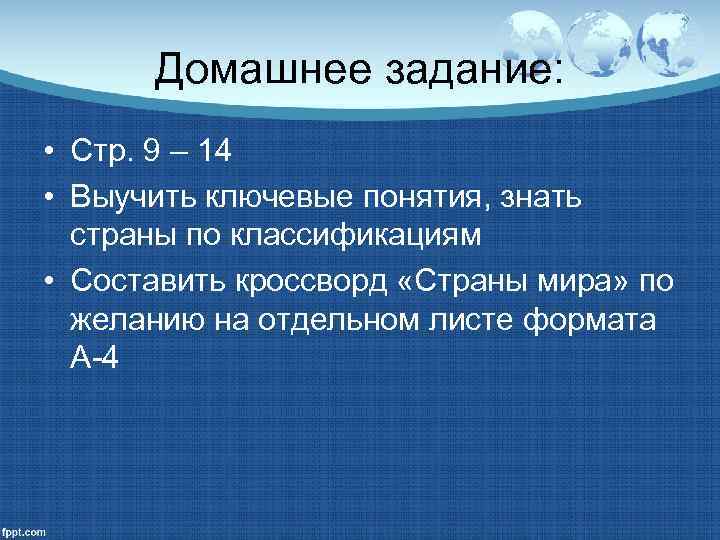 Домашнее задание: • Стр. 9 – 14 • Выучить ключевые понятия, знать страны по