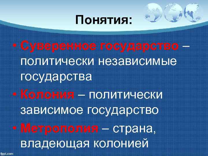 Страна владеющая колониями. Политически независимое государство это. Суверенное государство это. Понятие колонии и метрополии. Понятие колония.