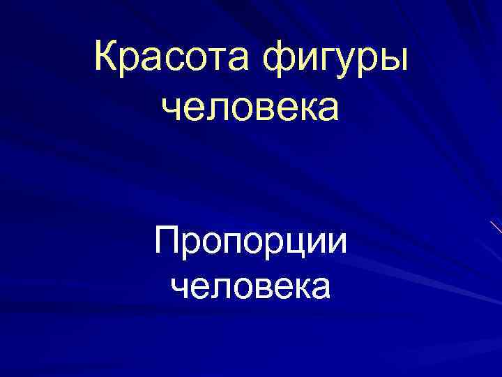 Красота фигуры человека Пропорции человека 