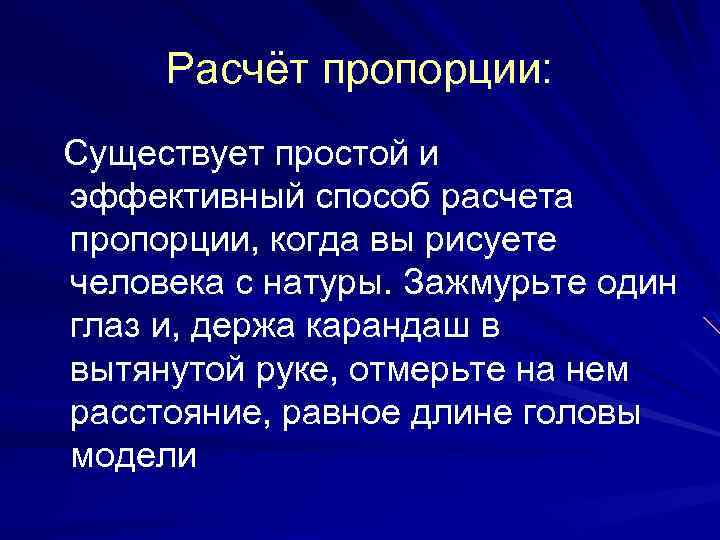 Расчёт пропорции: Существует простой и эффективный способ расчета пропорции, когда вы рисуете человека с