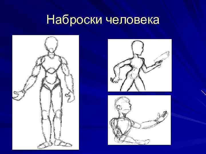 Наброски человека 