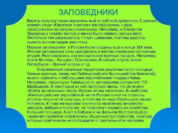 ЗАПОВЕДНИКИ Беречь природу люди научились ещё в глубокой древности. С давних времён люди оберегали