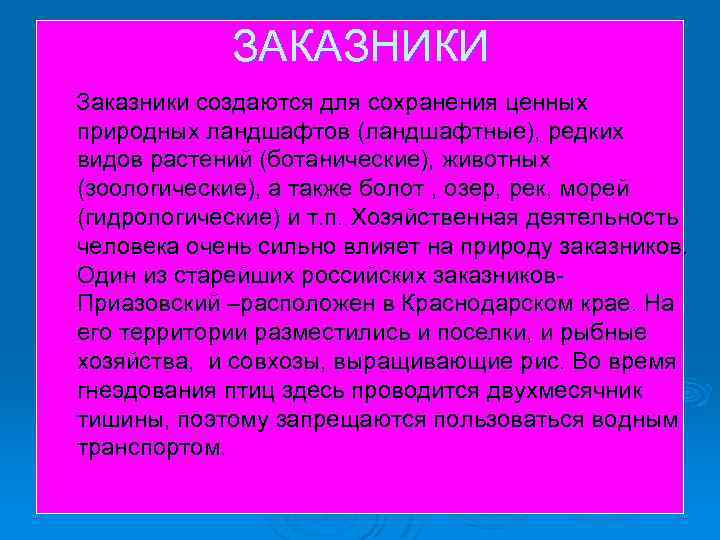 ЗАКАЗНИКИ Заказники создаются для сохранения ценных природных ландшафтов (ландшафтные), редких видов растений (ботанические), животных