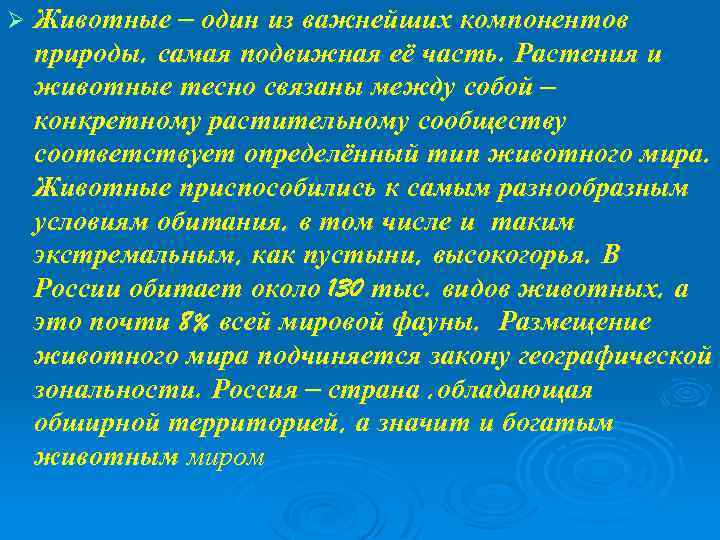 Ø Животные – один из важнейших компонентов природы, самая подвижная её часть. Растения и