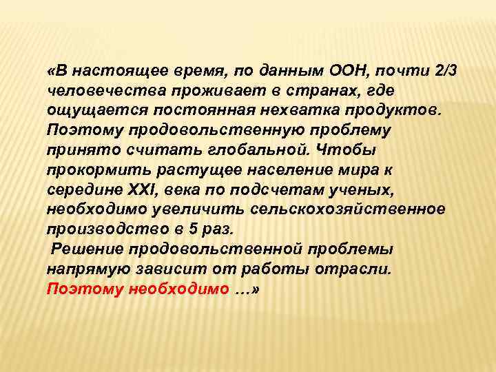  «В настоящее время, по данным ООН, почти 2/3 человечества проживает в странах, где