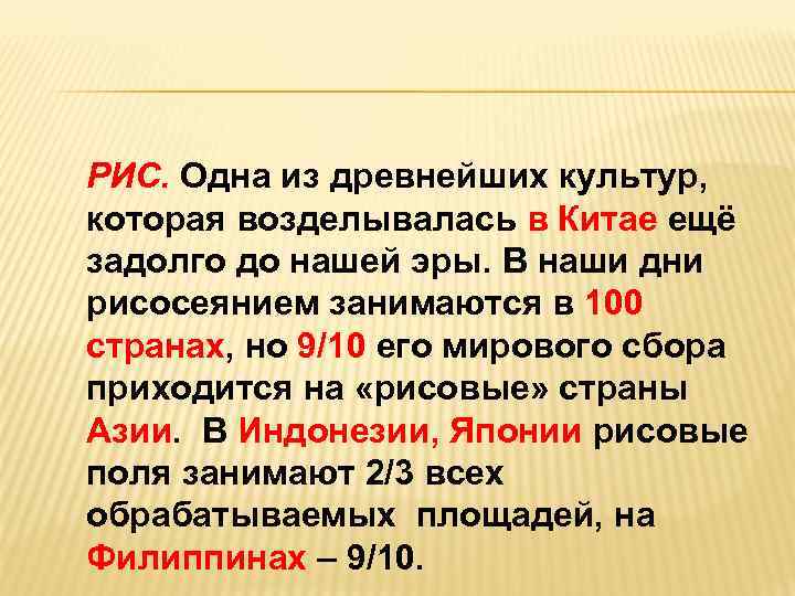 РИС. Одна из древнейших культур, которая возделывалась в Китае ещё задолго до нашей эры.