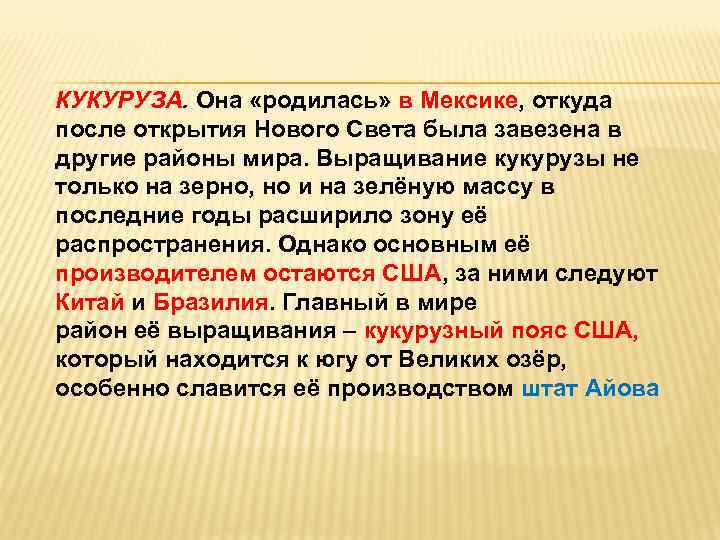 КУКУРУЗА. Она «родилась» в Мексике, откуда после открытия Нового Света была завезена в другие