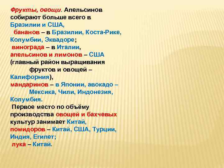Фрукты, овощи. Апельсинов собирают больше всего в Бразилии и США, бананов – в Бразилии,