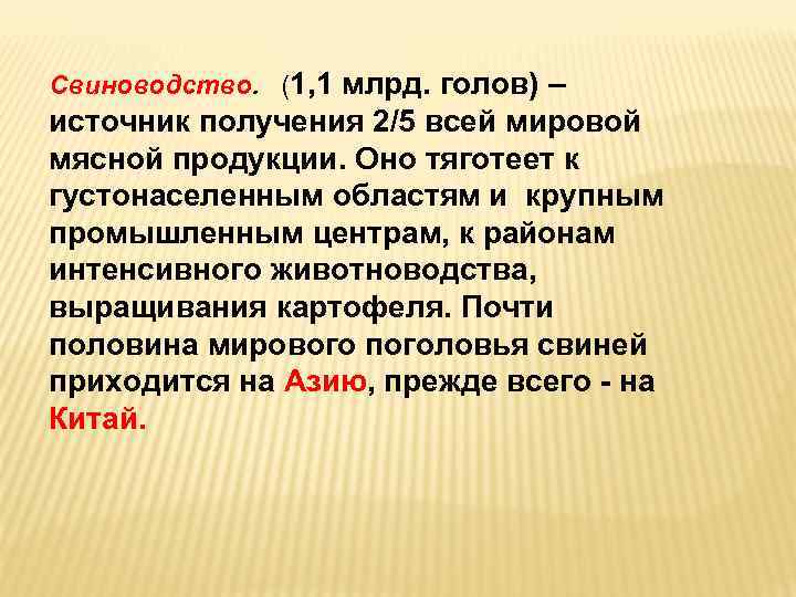 Свиноводство. (1, 1 млрд. голов) – источник получения 2/5 всей мировой мясной продукции. Оно