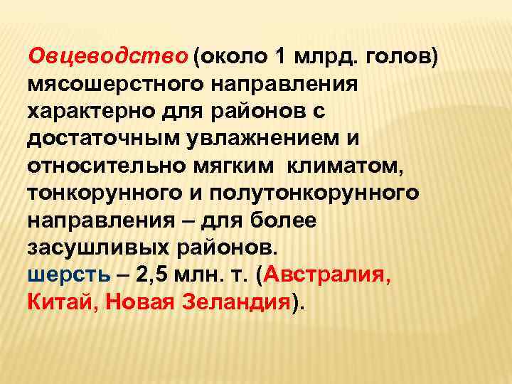 Овцеводство (около 1 млрд. голов) мясошерстного направления характерно для районов с достаточным увлажнением и