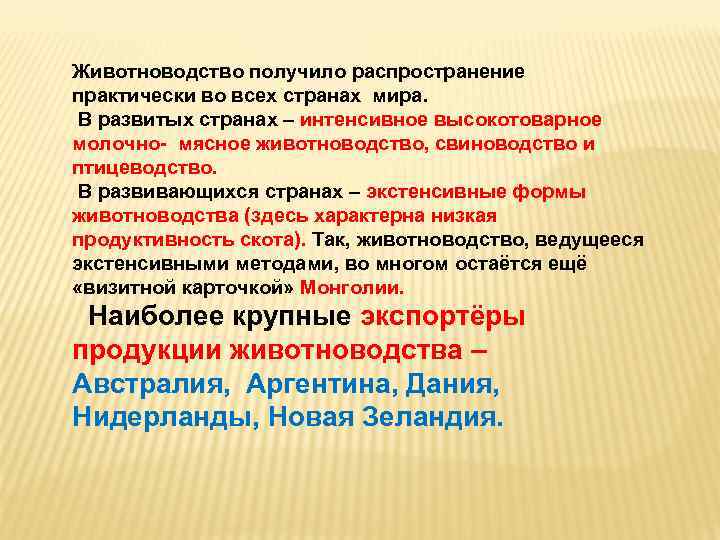 Животноводство получило распространение практически во всех странах мира. В развитых странах – интенсивное высокотоварное