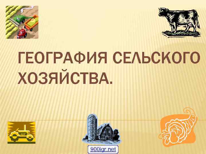 ГЕОГРАФИЯ СЕЛЬСКОГО ХОЗЯЙСТВА. 900 igr. net 