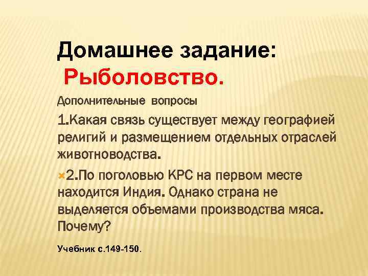 Домашнее задание: Рыболовство. Дополнительные вопросы 1. Какая связь существует между географией религий и размещением