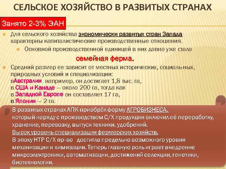 СЕЛЬСКОЕ ХОЗЯЙСТВО В РАЗВИТЫХ СТРАНАХ Занято 2 -3% ЭАН Для сельского хозяйства экономически развитых