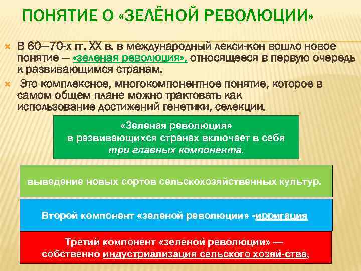 ПОНЯТИЕ О «ЗЕЛЁНОЙ РЕВОЛЮЦИИ» В 60— 70 -х гг. XX в. в международный лекси