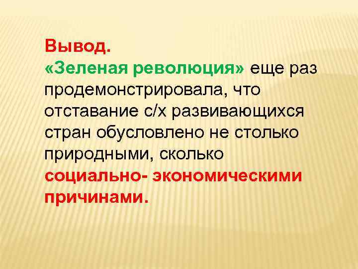 Вывод революции. Зеленая революция вывод. Вывод по зеленой революции. Предпосылки зеленой революции. Предпосылки первой зеленой революции.