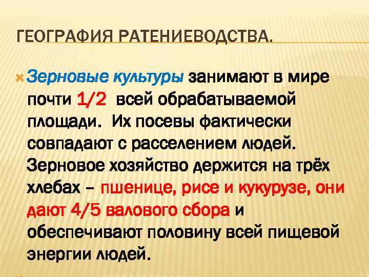 ГЕОГРАФИЯ РАТЕНИЕВОДСТВА. Зерновые культуры занимают в мире почти 1/2 всей обрабатываемой площади. Их посевы