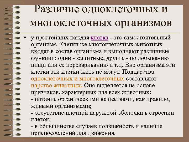 Различие одноклеточных и многоклеточных организмов • у простейших каждая клетка - это самостоятельный организм.