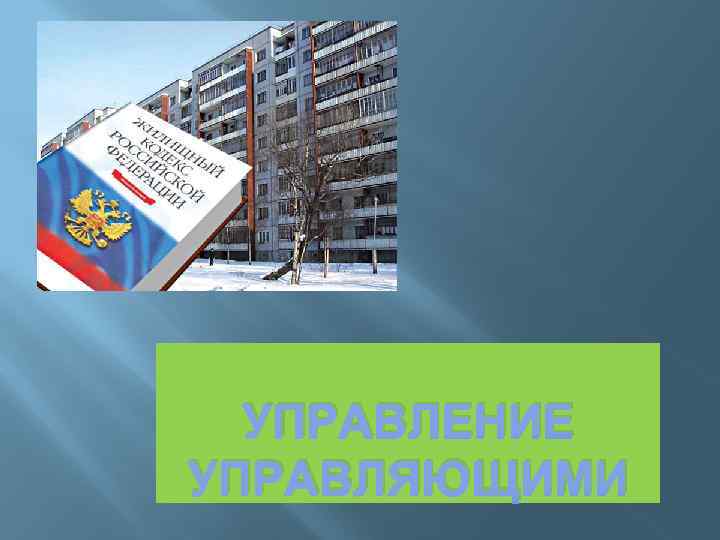 УПРАВЛЕНИЕ УПРАВЛЯЮЩИМИ 