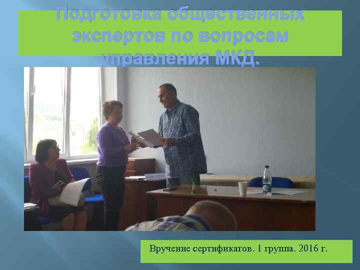 Подготовка общественных экспертов по вопросам управления МКД. Вручение сертификатов. 1 группа. 2016 г. 