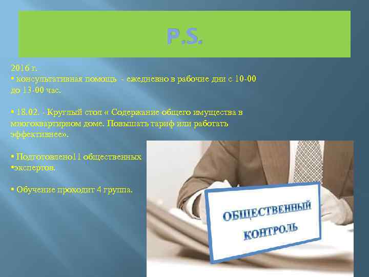 Р. S. 2016 г. • консультативная помощь - ежедневно в рабочие дни с 10