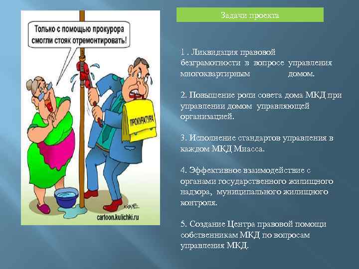 Задачи проекта 1. Ликвидация правовой безграмотности в вопросе управления многоквартирным домом. 2. Повышение роли